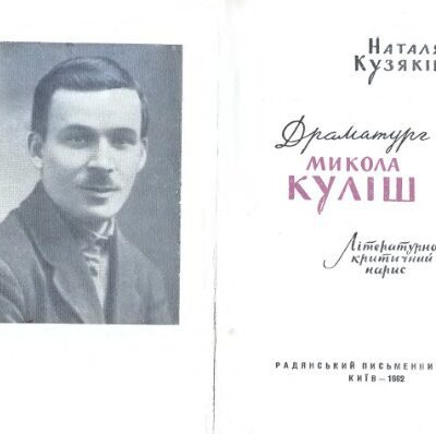 خرید و دانلود نسخه کامل کتاب Драматург Микола Куліш