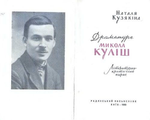 خرید و دانلود نسخه کامل کتاب Драматург Микола Куліш_68ebb308777b5.jpeg خرید و دانلود نسخه کامل کتاب Драматург Микола Куліш