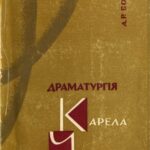 خرید و دانلود نسخه کامل کتاب Драматургія Карела Чапека
