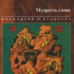 خرید و دانلود نسخه کامل کتاب Древняя Русь.  наследие в слове. Мудрость слова