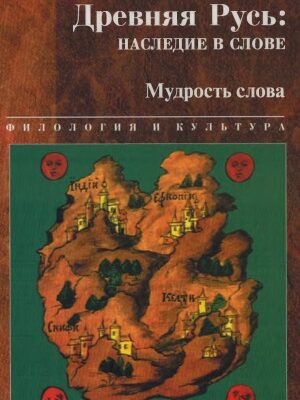 خرید و دانلود نسخه کامل کتاب Древняя Русь.  наследие в слове. Мудрость слова