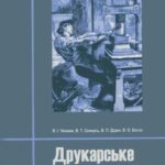 خرید و دانلود نسخه کامل کتاب Друкарське устаткування