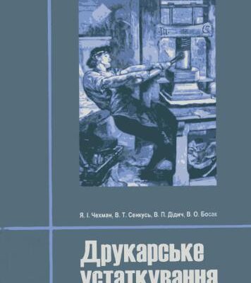 خرید و دانلود نسخه کامل کتاب Друкарське устаткування
