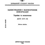 خرید و دانلود نسخه کامل کتاب ДСТУ 2737-94 Записування і відтворення інформації.Терміни та визначення