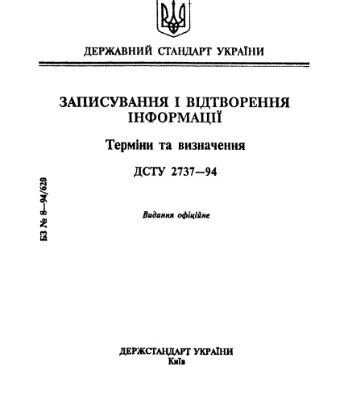 خرید و دانلود نسخه کامل کتاب ДСТУ 2737-94 Записування і відтворення інформації.Терміни та визначення