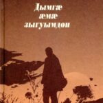 خرید و دانلود نسخه کامل کتاب Дымгæ æмæ зыгуымдон