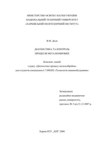 خرید و دانلود نسخه کامل کتاب Діагностика та контроль процесів металообробки_68f34705ce23e.jpeg خرید و دانلود نسخه کامل کتاب Діагностика та контроль процесів металообробки