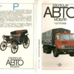 خرید و دانلود نسخه کامل کتاب Еволюція автомобіля
