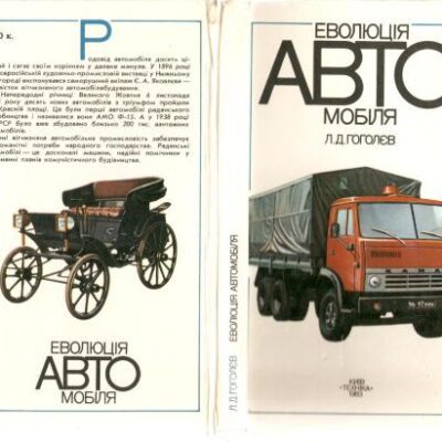 خرید و دانلود نسخه کامل کتاب Еволюція автомобіля