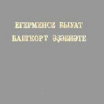 خرید و دانلود نسخه کامل کتاب Егерменсе быуат башҡорт әҙәбиәте. Башкирская литература XX века