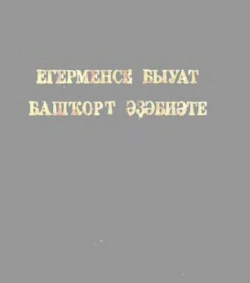 خرید و دانلود نسخه کامل کتاب Егерменсе быуат башҡорт әҙәбиәте. Башкирская литература XX века
