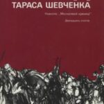 خرید و دانلود نسخه کامل کتاب Екзод Тараса Шевченка. Навколо Москалевої криниці: Дванадцять статтів