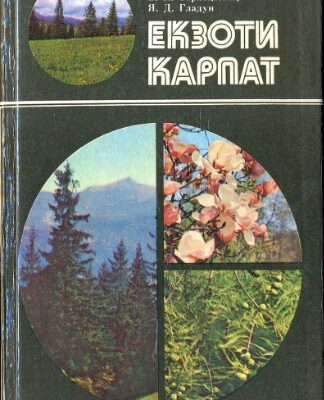 خرید و دانلود نسخه کامل کتاب Екзоти Карпат
