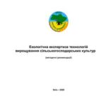خرید و دانلود نسخه کامل کتاب Екологічна експертиза технологій вирощування сільськогосподарських культур