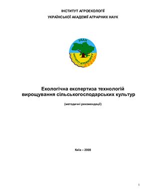 خرید و دانلود نسخه کامل کتاب Екологічна експертиза технологій вирощування сільськогосподарських культур
