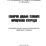 خرید و دانلود نسخه کامل کتاب Екологічно доцільна технологія вирощування кукурудзи