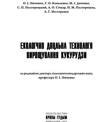 خرید و دانلود نسخه کامل کتاب Екологічно доцільна технологія вирощування кукурудзи