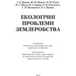 خرید و دانلود نسخه کامل کتاب Екологічні проблеми землеробства. Навчальний поcібник