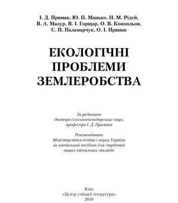 خرید و دانلود نسخه کامل کتاب Екологічні проблеми землеробства. Навчальний поcібник