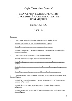 خرید و دانلود نسخه کامل کتاب Екологічна безпека України: системний аналіз перспектив покращення