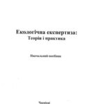 خرید و دانلود نسخه کامل کتاب Екологічна експертиза: Теорія та практика: Навч. пооібник