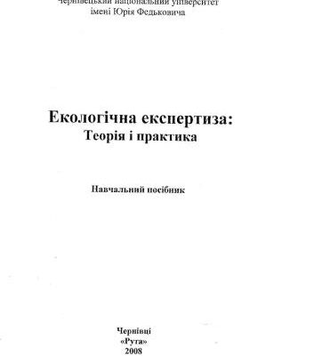 خرید و دانلود نسخه کامل کتاب Екологічна експертиза: Теорія та практика: Навч. пооібник