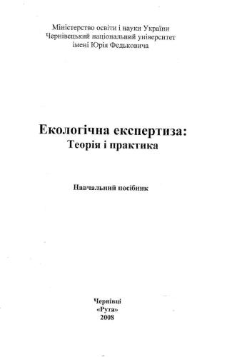 خرید و دانلود نسخه کامل کتاب Екологічна експертиза: Теорія та практика: Навч. пооібник_68ea318d7ee49.jpeg خرید و دانلود نسخه کامل کتاب Екологічна експертиза: Теорія та практика: Навч. пооібник
