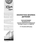 خرید و دانلود نسخه کامل کتاب Екологічна безпека держави. Тези доповідей Всеукраїнської науково-практичної конференції молодих учених та студентів. м.Київ, 17-18 квітня 2012 р