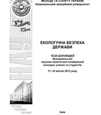 خرید و دانلود نسخه کامل کتاب Екологічна безпека держави. Тези доповідей Всеукраїнської науково-практичної конференції молодих учених та студентів. м.Київ, 17-18 квітня 2012 р