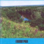 خرید و دانلود نسخه کامل کتاب Екологічна стандартизація і сертифікація