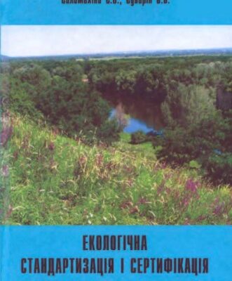 خرید و دانلود نسخه کامل کتاب Екологічна стандартизація і сертифікація