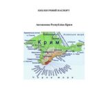 خرید و دانلود نسخه کامل کتاب Екологічний паспорт. Автономна Республіка Крим
