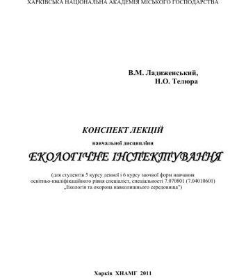 خرید و دانلود نسخه کامل کتاب Екологічне інспектування