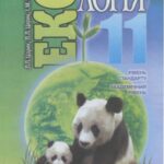 خرید و دانلود نسخه کامل کتاب Екологія. 11 клас