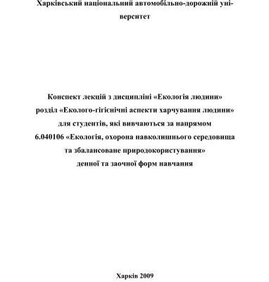 خرید و دانلود نسخه کامل کتاب Екологія людини. Розділ Еколого-гігієнічні аспекти харчування людини