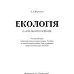 خرید و دانلود نسخه کامل کتاب Екологія.Навчальний посібник