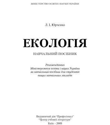 خرید و دانلود نسخه کامل کتاب Екологія.Навчальний посібник