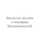 خرید و دانلود نسخه کامل کتاب Екологія рослин з основами біогеоценології.