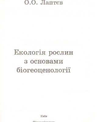 خرید و دانلود نسخه کامل کتاب Екологія рослин з основами біогеоценології.