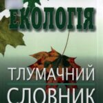 خرید و دانلود نسخه کامل کتاب Екологія. Тлумачний словник.