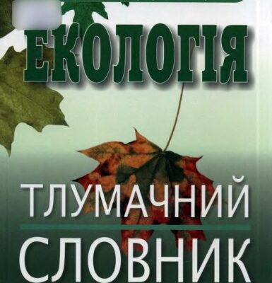 خرید و دانلود نسخه کامل کتاب Екологія. Тлумачний словник.