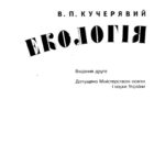 خرید و دانلود نسخه کامل کتاب Екологія