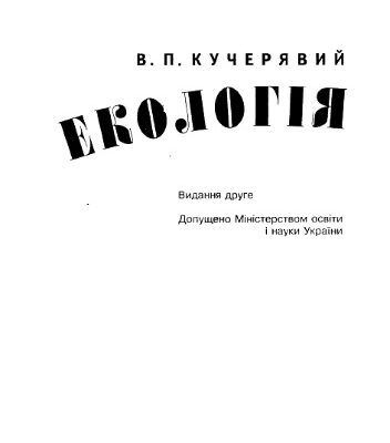 خرید و دانلود نسخه کامل کتاب Екологія