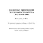 خرید و دانلود نسخه کامل کتاب Економіка підприємств зеленого господарства та будівництва