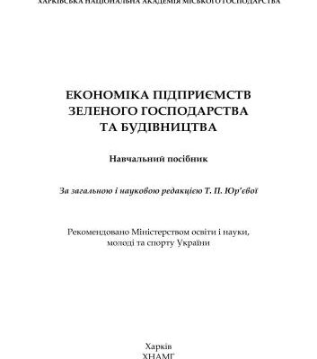 خرید و دانلود نسخه کامل کتاب Економіка підприємств зеленого господарства та будівництва