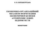 خرید و دانلود نسخه کامل کتاب Економіко-організаційний механізм формування економічної безпеки агропромислових підприємств