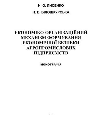 خرید و دانلود نسخه کامل کتاب Економіко-організаційний механізм формування економічної безпеки агропромислових підприємств