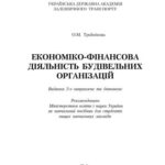 خرید و دانلود نسخه کامل کتاب Економіко-фінансова діяльність будівельних організацій