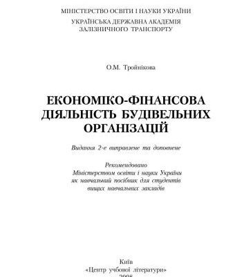خرید و دانلود نسخه کامل کتاب Економіко-фінансова діяльність будівельних організацій