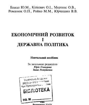خرید و دانلود نسخه کامل کتاب Економічний розвиток і державна політика